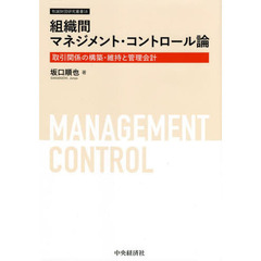 組織間マネジメント・コントロール論　取引関係の構築・維持と管理会計