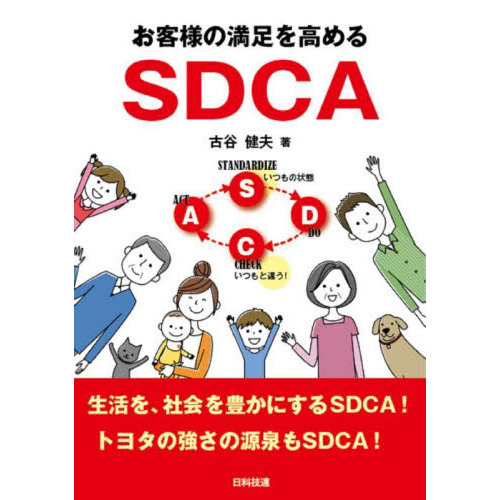 セブンネットショッピングで買える「お客様の満足を高めるSDCA」の画像です。価格は1,760円になります。