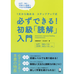 必ずできる！初級「読解」入門　１文から始めるステップアップ式