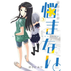 豊田さんは悩まない。　３