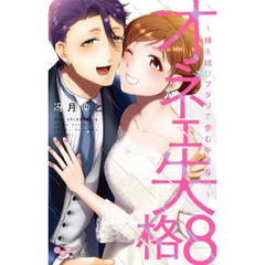 オネエ失格　　　８