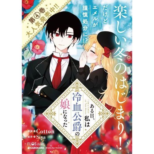 ある日、私は冷血公爵の娘になった ４ 通販｜セブンネットショッピング