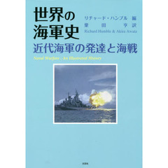 世界の海軍史　近代海軍の発達と海戦