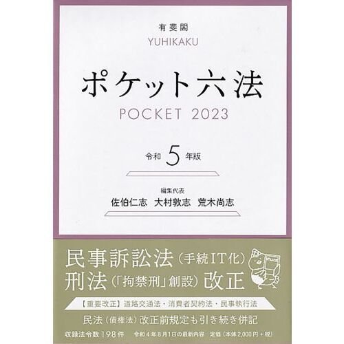 ポケット六法 令和５年版 通販｜セブンネットショッピング