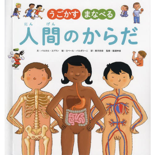うごかすまなべる人間のからだ 通販｜セブンネットショッピング