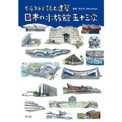 日本の水族館五十三次　イラストで読む建築