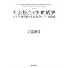 社会投企と知的観察　日本学術会議・市民社会・日本国憲法