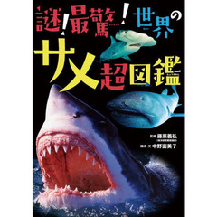 謎！最驚！世界のサメ超図鑑