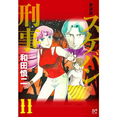 スケバン刑事（デカ）　１１　新装版