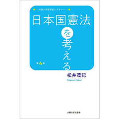 日本国憲法を考える　第４版