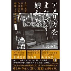 アメリカをまなざす娘たち　水村美苗、石内都、山田詠美における越境と言葉の獲得