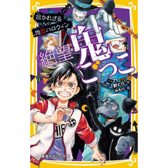 絶望鬼ごっこ　〔１９〕　招かれざる地獄ハロウィン