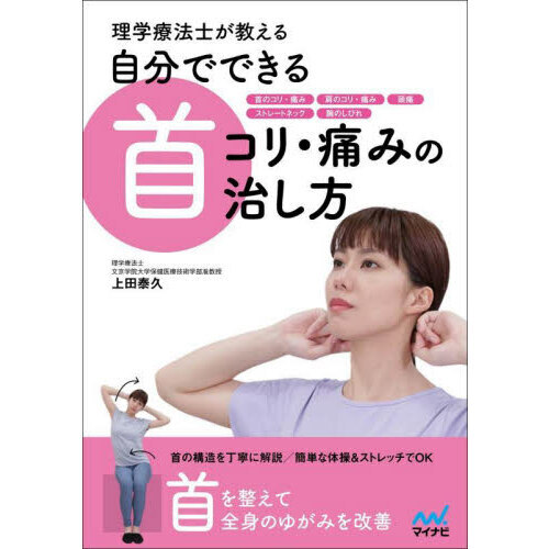 理学療法士が教える自分でできる首コリ・痛みの治し方 通販