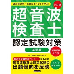 超音波検査士認定試験対策　過去問分析～出題のポイントで学ぶ！　基礎編　６訂版