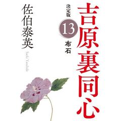 布石　長編時代小説　吉原裏同心　１３　決定版