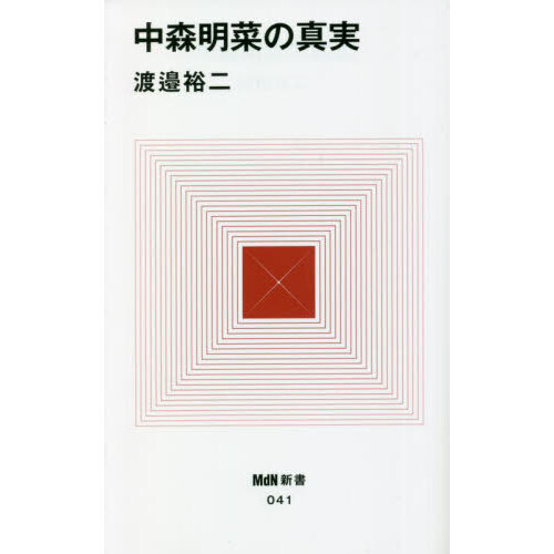 中森明菜 歌姫の軌跡 1・2 2冊セット 中森明菜 歌姫の軌跡 1・2 2冊セット （中森明菜の真実 通販