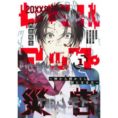 ２０ＸＸ年レベルアップ災害　神から授かりし新たなる力　１