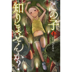 この子知りませんか？　　　１