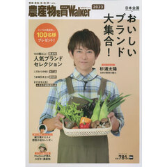 農産物を買Ｗａｌｋｅｒ　２０２３　日本全国おいしいブランド大集合！