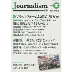 Ｊｏｕｒｎａｌｉｓｍ　ｎｏ．３８９（２０２２．１０）　特集プラットフォームは敵か味方か