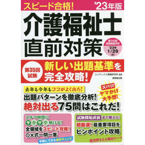 スピード合格！介護福祉士直前対策 '２３年版 通販｜セブンネット