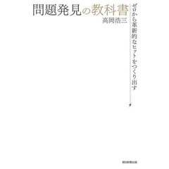 問題発見の教科書　ゼロから革新的なヒットをつくり出す