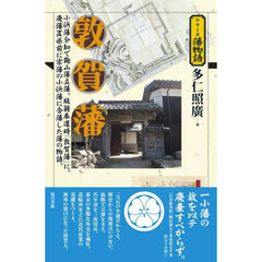 敦賀藩　小浜藩分知で鞠山藩立藩。版籍奉還時「敦賀藩」に。廃藩置県前に宗藩の小浜藩に合藩した藩の物語。