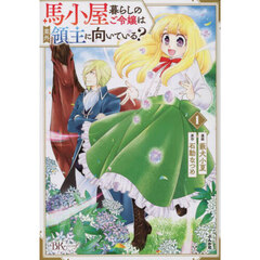 馬小屋暮らしのご令嬢は案外領主に向いている？　１