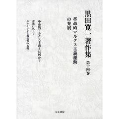 黒田寛一著作集　第１４巻　革命的マルクス主義運動の発展