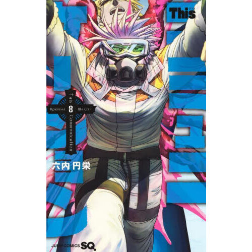 【全巻初版】Thisコミュニケーション　全巻初版 This コミュニケーション 全巻 初版 全巻初版✨ This