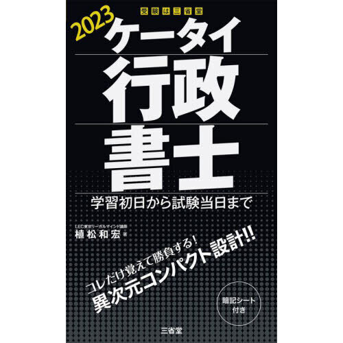 ケータイ行政書士　学習初日から試験当日まで　２０２３