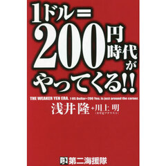１ドル＝２００円時代がやってくる！！