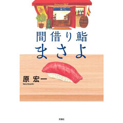 間借り鮨まさよ