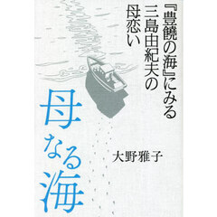 母なる海　『豊饒の海』にみる三島由紀夫の母恋い