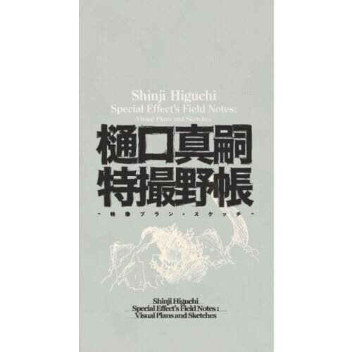 樋口真嗣特撮野帳 映像プラン・スケッチ 通販｜セブンネットショッピング