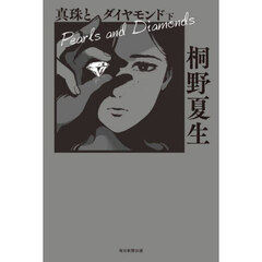 真珠とダイヤモンド　下