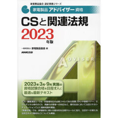 家電製品アドバイザー資格ＣＳと関連法規　２０２３年版