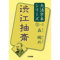 渋江抽斎　〔２〕