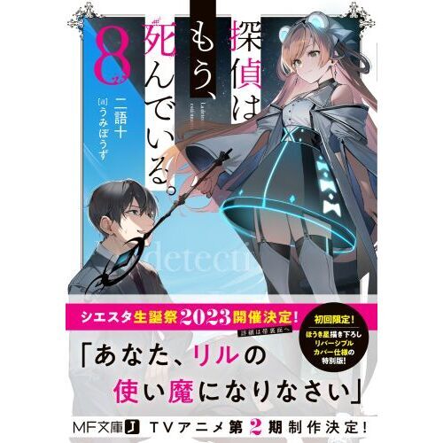 探偵はもう、死んでいる。　８（文庫本）