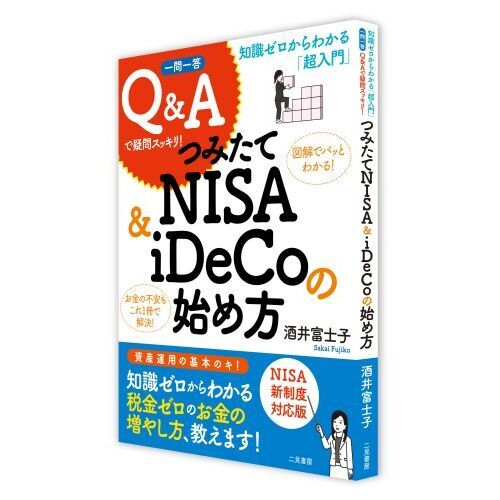 つみたてＮＩＳＡ ＆ ｉＤｅＣｏの始め方 知識ゼロからわかる「超入門」 一問一答Ｑ＆Ａで疑問スッキリ！ 通販｜セブンネットショッピング