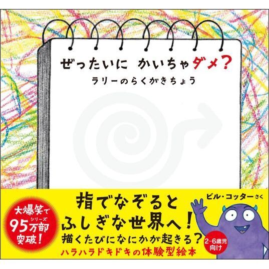 ぜったいにかいちゃダメ？ ラリーのらくがきちょう 通販｜セブンネット