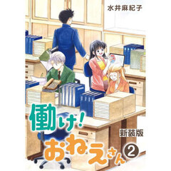 働け！おねえさん　ｒｅｓｔｒｕｃｔｕｒｉｎｇ　ｃｏｍｉｃｓ　２　新装版