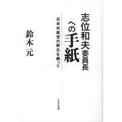 志位和夫委員長への手紙　日本共産党の新生を願って