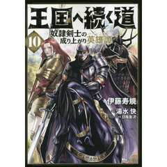 王国へ続く道　奴隷剣士の成り上がり英雄譚　１０