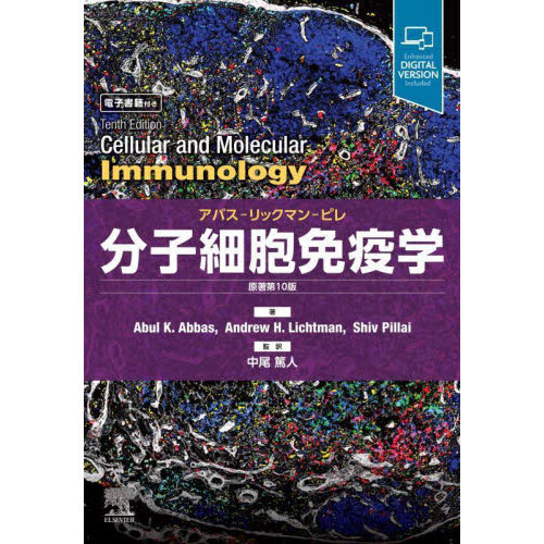 分子細胞免疫学 原著第9版 アバス?リックマン?ピレ [単行本（ソフトカバー）] Abul K. Abbas; 中尾篤人