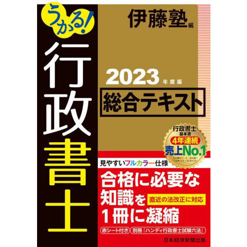 うかる！行政書士総合テキスト ２０２３年度版 通販｜セブンネット