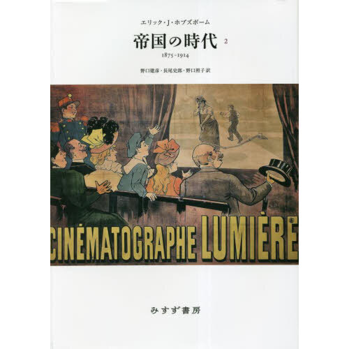 帝国の時代 1875－1914 2 新装版 通販｜セブンネット