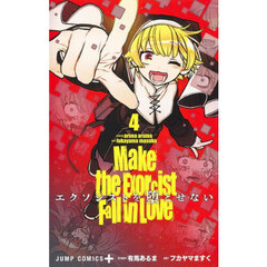 エクソシストを堕とせない　４