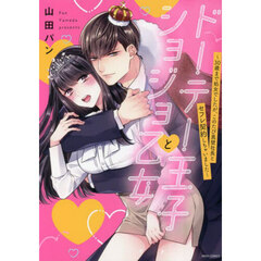 ドーテー王子とショジョ乙女～３０歳まで処