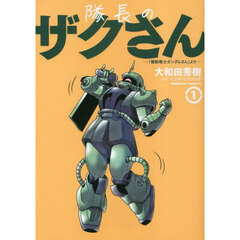 隊長のザクさん　「機動戦士ガンダムさん」より　１